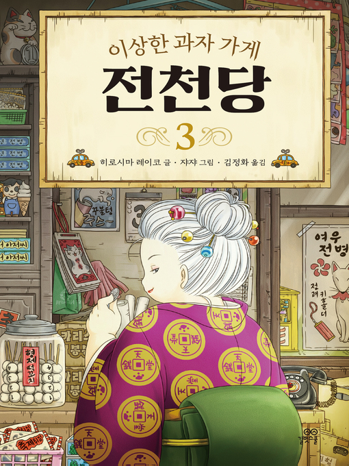 Title details for 이상한 과자 가게 전천당 3 by 히로시마 레이코 - Available